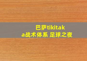 巴萨tikitaka战术体系 足球之夜